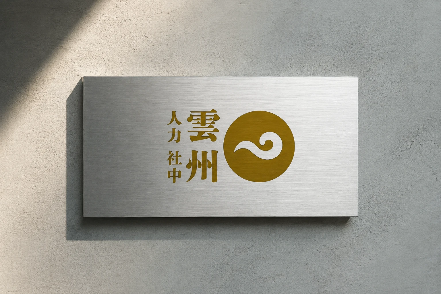 雲州 人力社中の制作実績モックアップ