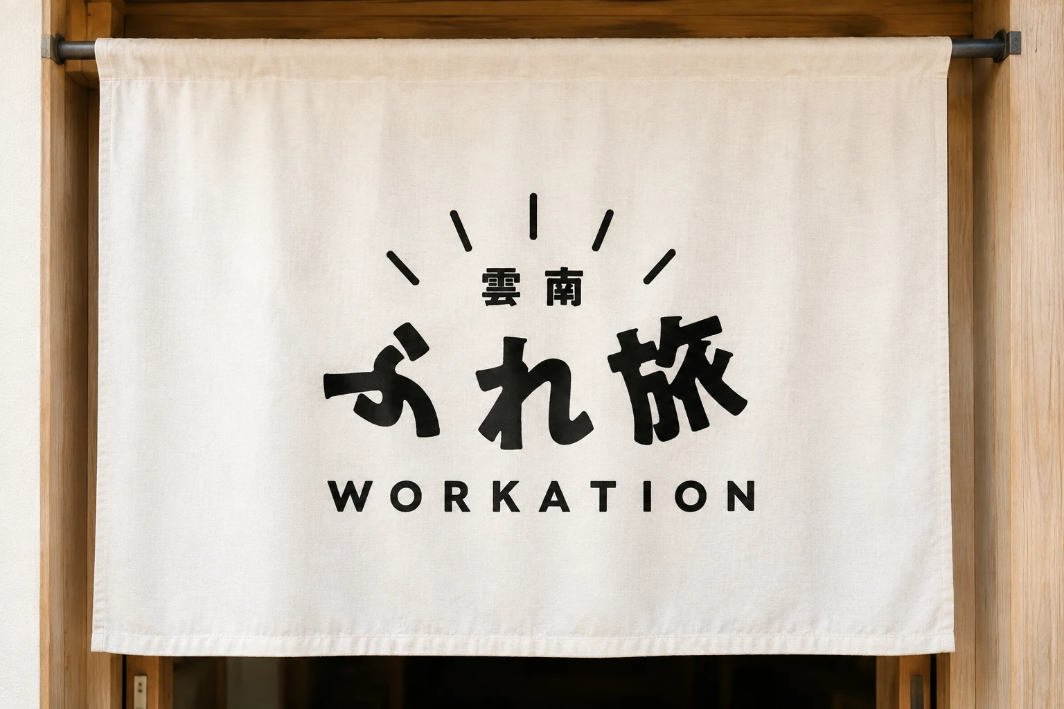 雲南 ぶれ旅の制作実績モックアップ