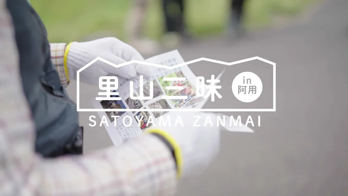 里山三昧 in 阿用の映像