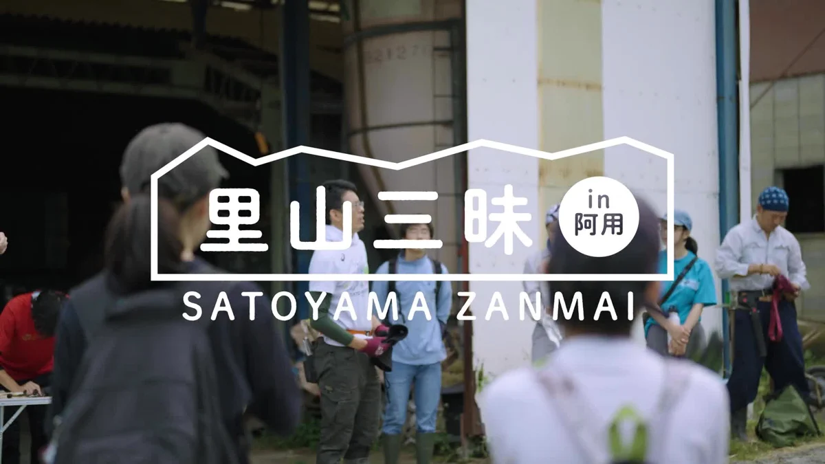 里山三昧 in 阿用の映像